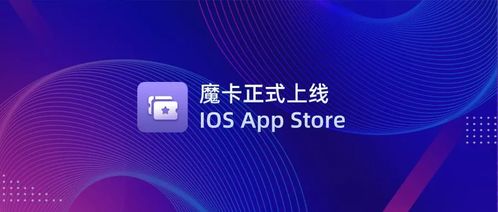 文昌鏈首款NFT管理應(yīng)用「魔卡」正式上線iOS App Store，開啟數(shù)字文化創(chuàng)意新篇章