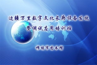 文廣新局舉辦邊疆萬(wàn)里數(shù)字文化長(zhǎng)廊設(shè)備發(fā)放暨調(diào)試應(yīng)用培訓(xùn)班，推動(dòng)數(shù)字文化創(chuàng)意服務(wù)升級(jí)