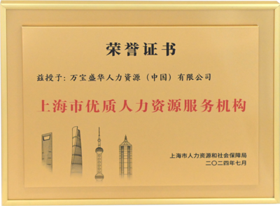 萬寶盛華閃耀亮相上海人力資源國際交流活動，領航中國企業出海新篇章